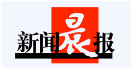 新聞晨報